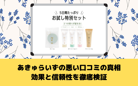 あきゅらいずの悪い口コミの真相：効果と信頼性を徹底検証